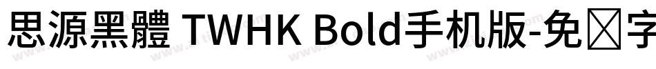 思源黑體 TWHK Bold手机版字体转换